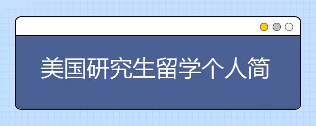 美国研究生留学个人简历的书写须知