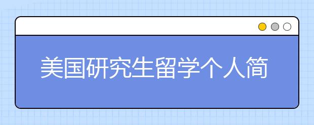 美国研究生留学个人简历书写指南