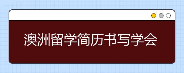 澳洲留学简历书写学会事项