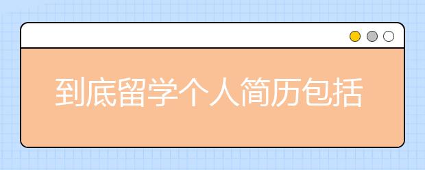 到底留学个人简历包括哪些内容