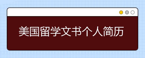 美国留学文书个人简历如何写作