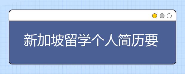 新加坡留学个人简历要点