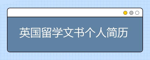 英国留学文书个人简历书写技巧