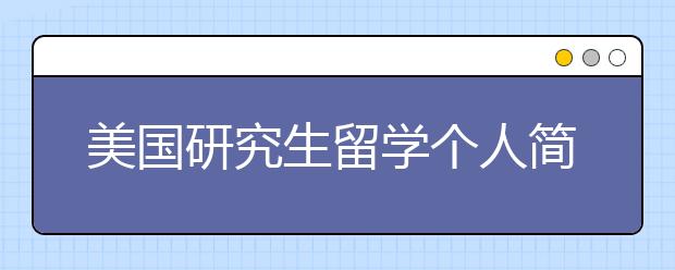 美国研究生留学个人简历八大内容介绍