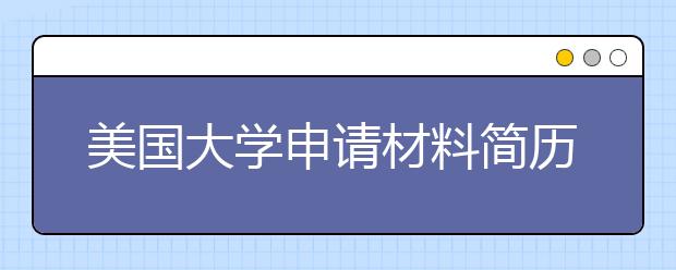 美国大学申请材料简历如何写作