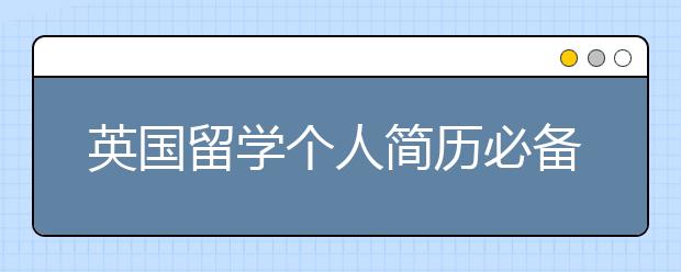 英国留学个人简历必备内容