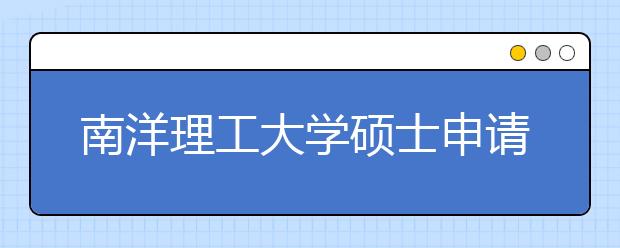 南洋理工大学硕士申请流程