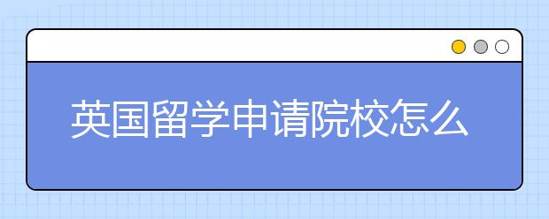 英国留学申请院校怎么准备个人陈述