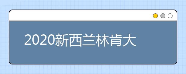 2020新西兰林肯大学申请个人陈述怎么写