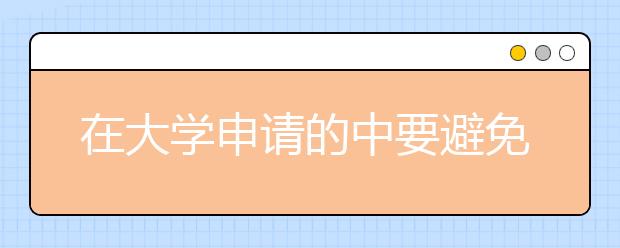 在大学申请的中要避免的常见语法错误