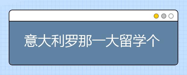 意大利罗那一大留学个人陈述书写指南