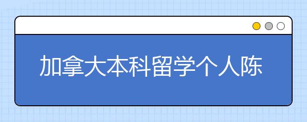 加拿大本科留学个人陈述书写技巧及常见误区