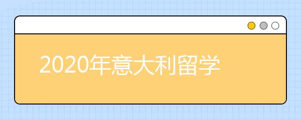 2020年意大利留学个人陈述书写指南