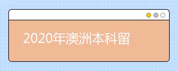 2020年澳洲本科留学个人陈述写作指南