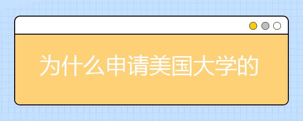 为什么申请美国大学的个人陈述要避免写哈利波特？