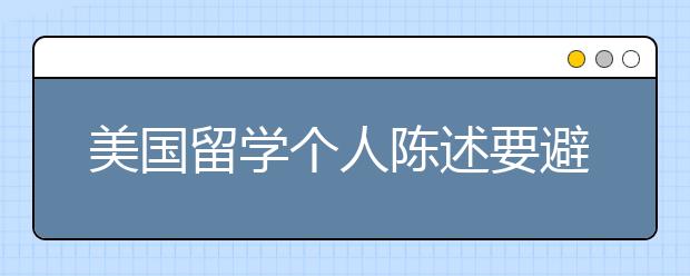 美国留学个人陈述要避免哪些问题