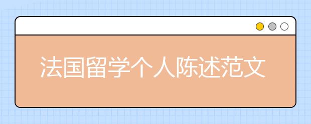 法国留学个人陈述范文介绍