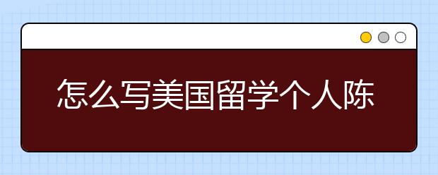 怎么写美国留学个人陈述