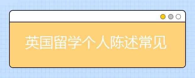 英国留学个人陈述常见书写错误盘点