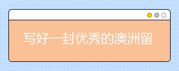 写好一封优秀的澳洲留学个人陈述需要哪些技巧