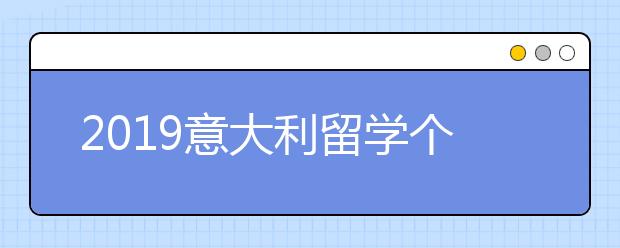 2019意大利留学个人陈述写作技巧