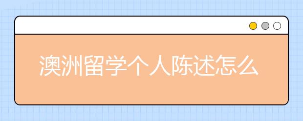 澳洲留学个人陈述怎么写？