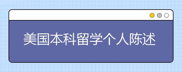 美国本科留学个人陈述如何写作