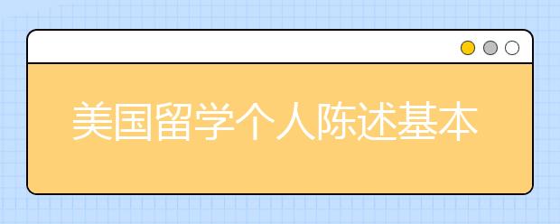 美国留学个人陈述基本内容介绍