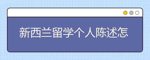 新西兰留学个人陈述怎么写？