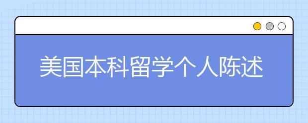 美国本科留学个人陈述怎样写