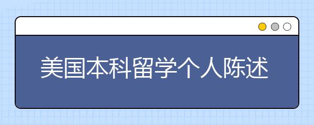 美国本科留学个人陈述如何书写