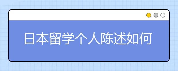 日本留学个人陈述如何写作