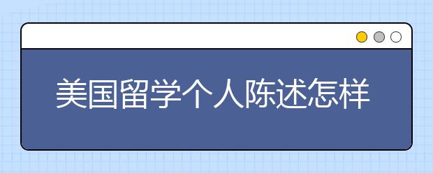 美国留学个人陈述怎样写更出彩