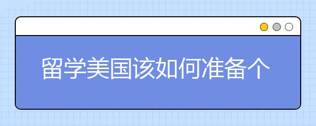 留学美国该如何准备个人陈述