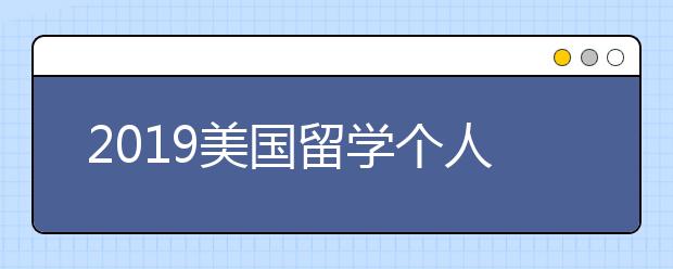 2019美国留学个人陈述书写指南