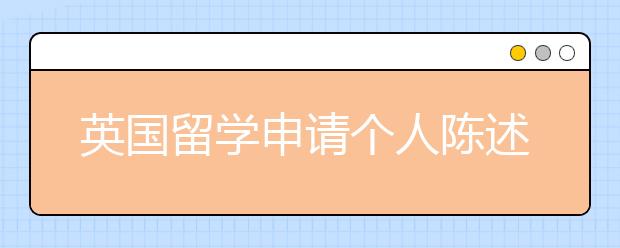 英国留学申请个人陈述如何准备