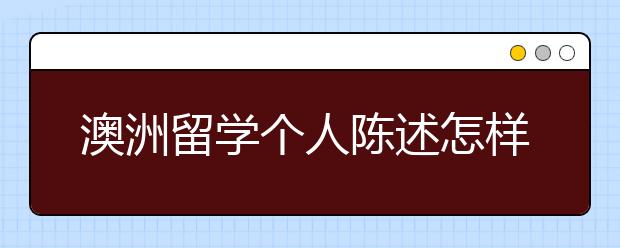 澳洲留学个人陈述怎样写更能吸引招生官