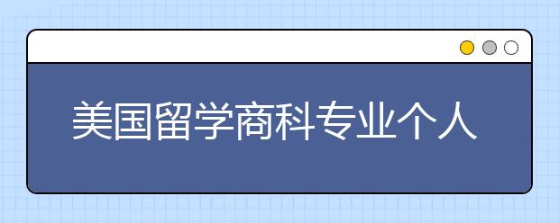 美国留学商科专业个人陈述范文