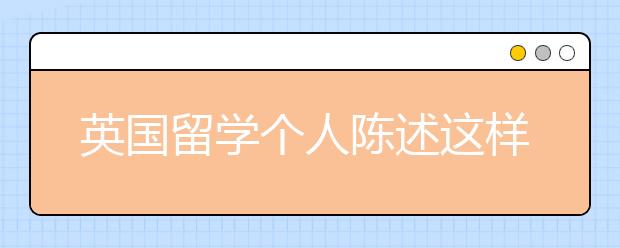 英国留学个人陈述这样写更出彩