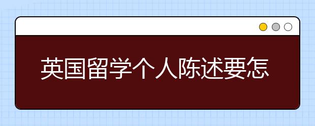 英国留学个人陈述要怎么写