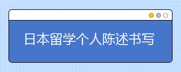 日本留学个人陈述书写详解