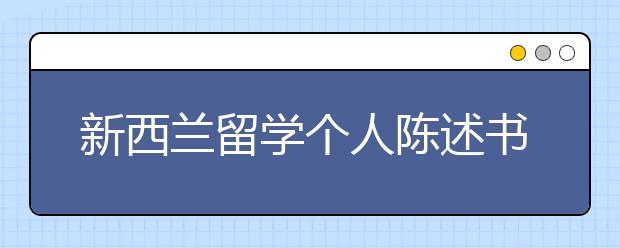 新西兰留学个人陈述书写指南