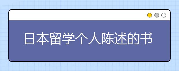 日本留学个人陈述的书写指南