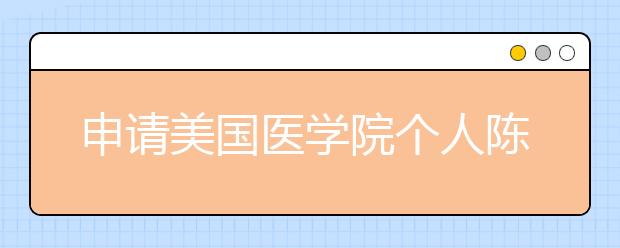 申请美国医学院个人陈述怎么写？