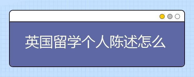 英国留学个人陈述怎么能写好