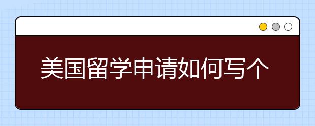 美国留学申请如何写个人陈述