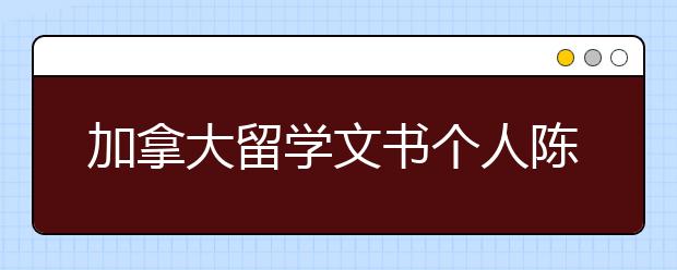 加拿大留学文书个人陈述写作指导