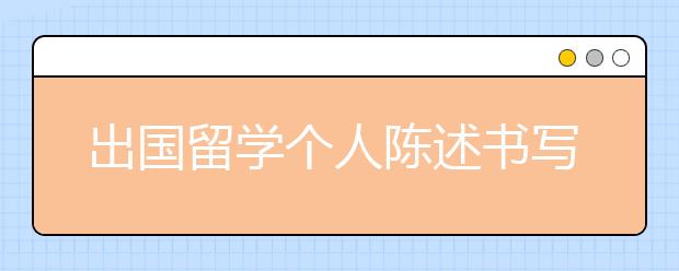 出国留学个人陈述书写须知