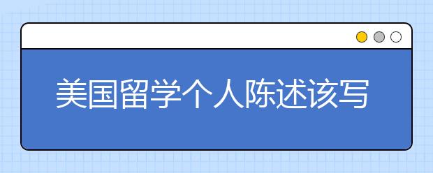 美国留学个人陈述该写多少字为好