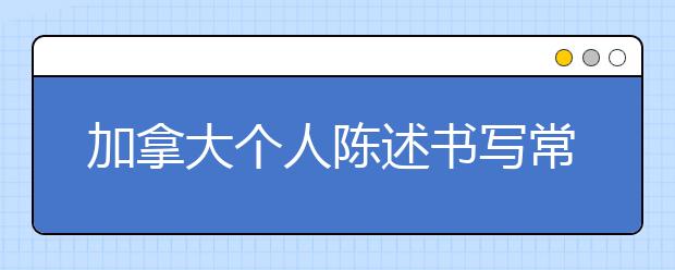 加拿大个人陈述书写常见问题一览